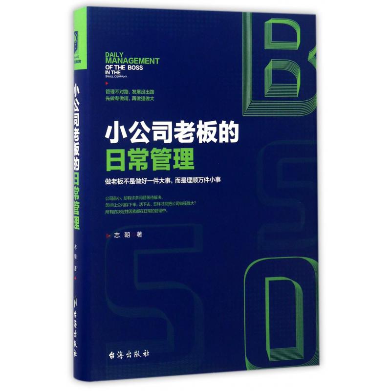 小公司老板的日常管理(精)