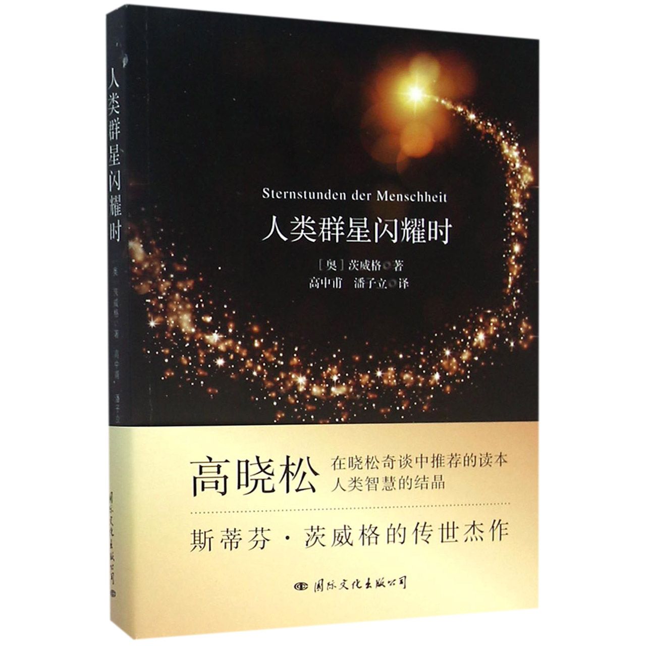 人类群星闪耀时