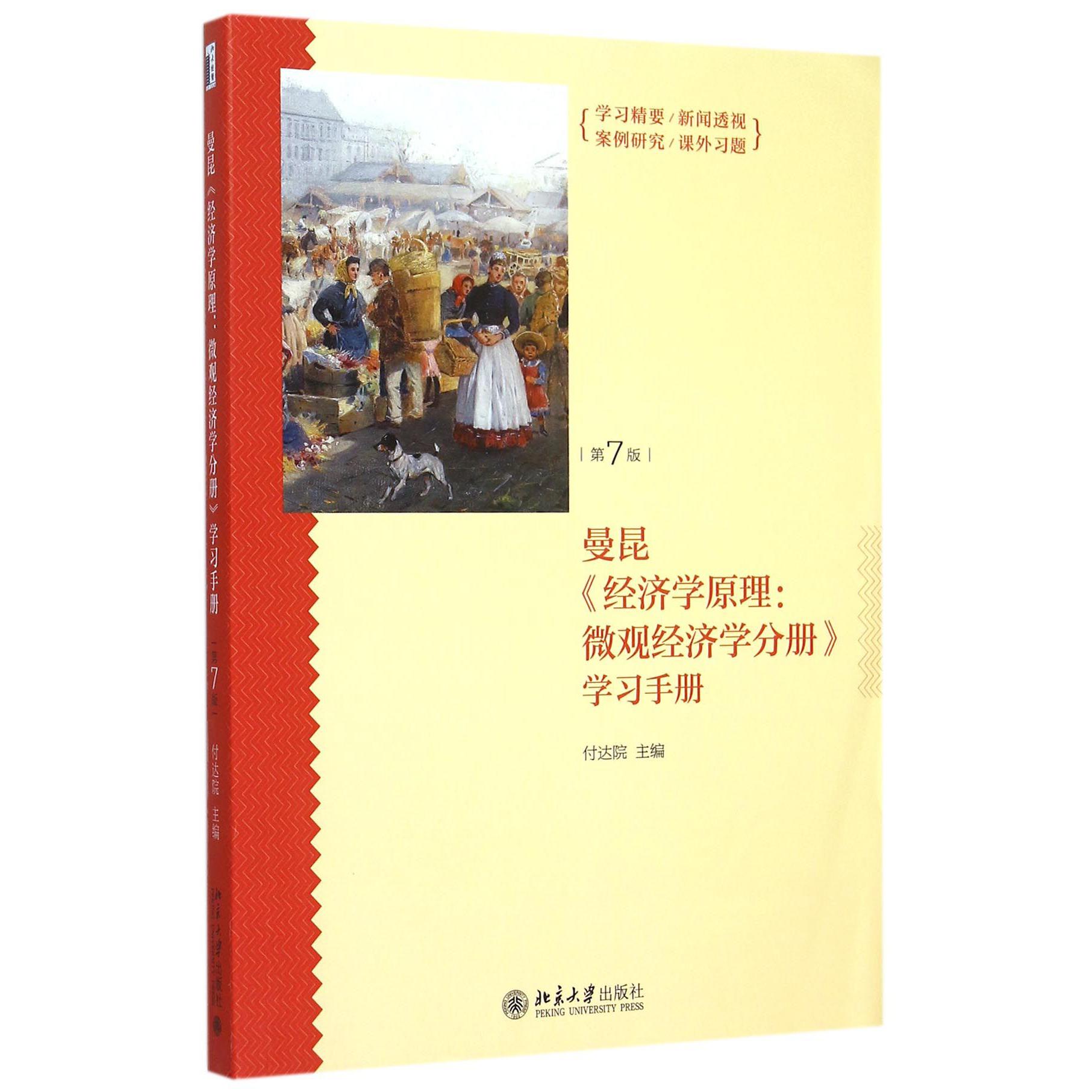 曼昆经济学原理--微观经济学分册学习手册(第7版)