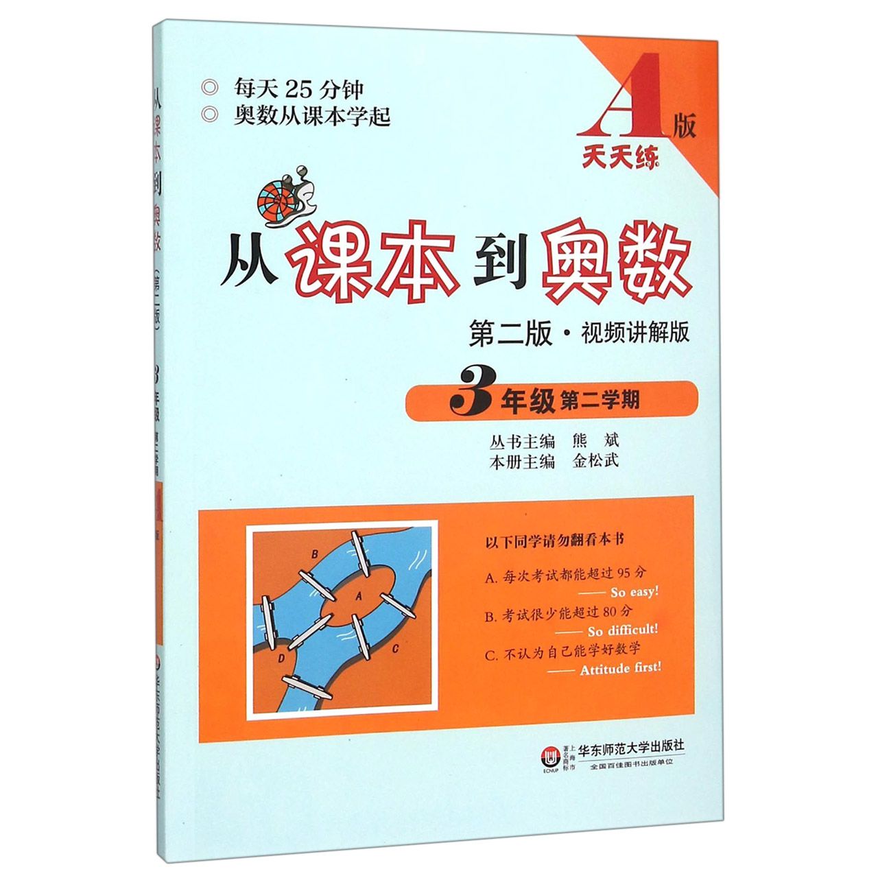 从课本到奥数(3年级第2学期A版第2版视频讲解版)