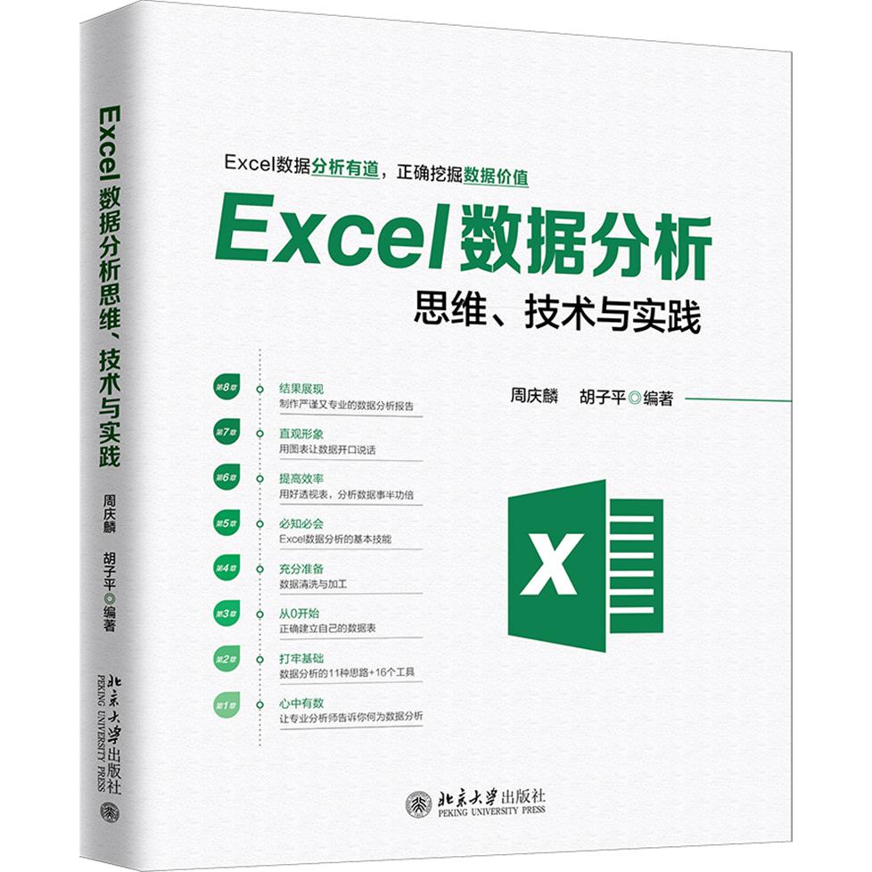 Excel数据分析思维技术与实践