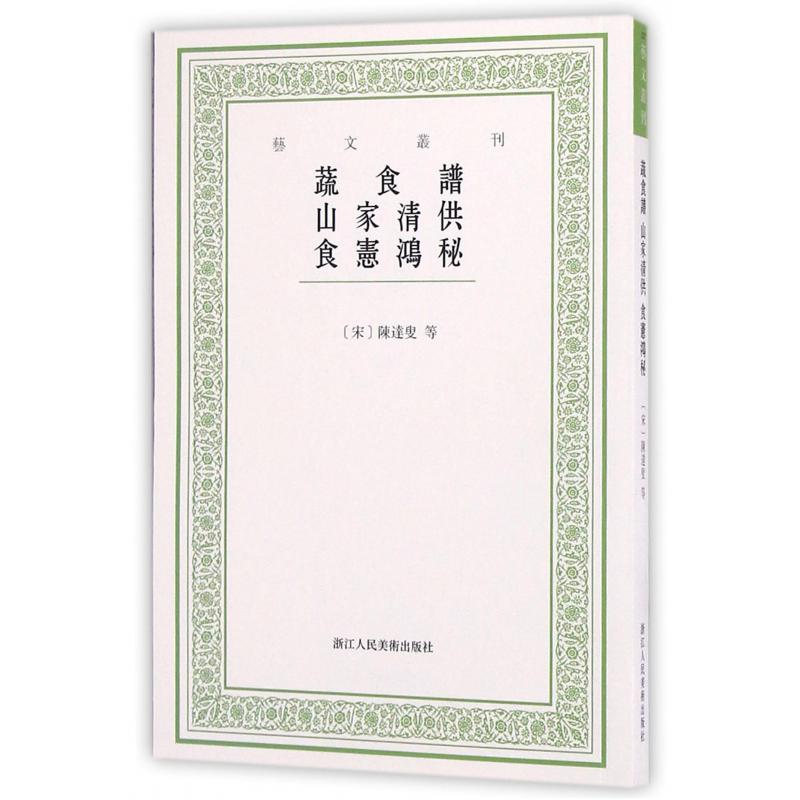 蔬食谱山家清供食宪鸿秘/艺文丛刊