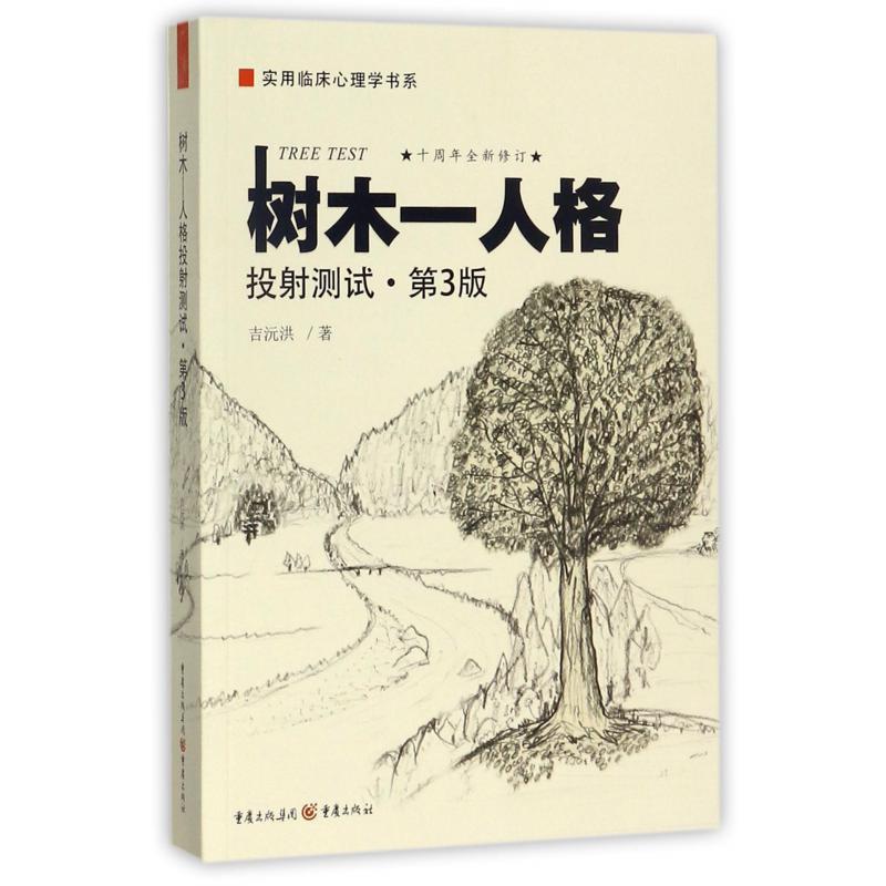 树木-人格投射测试(第3版十周年全新修订)/实用临床心理学书系