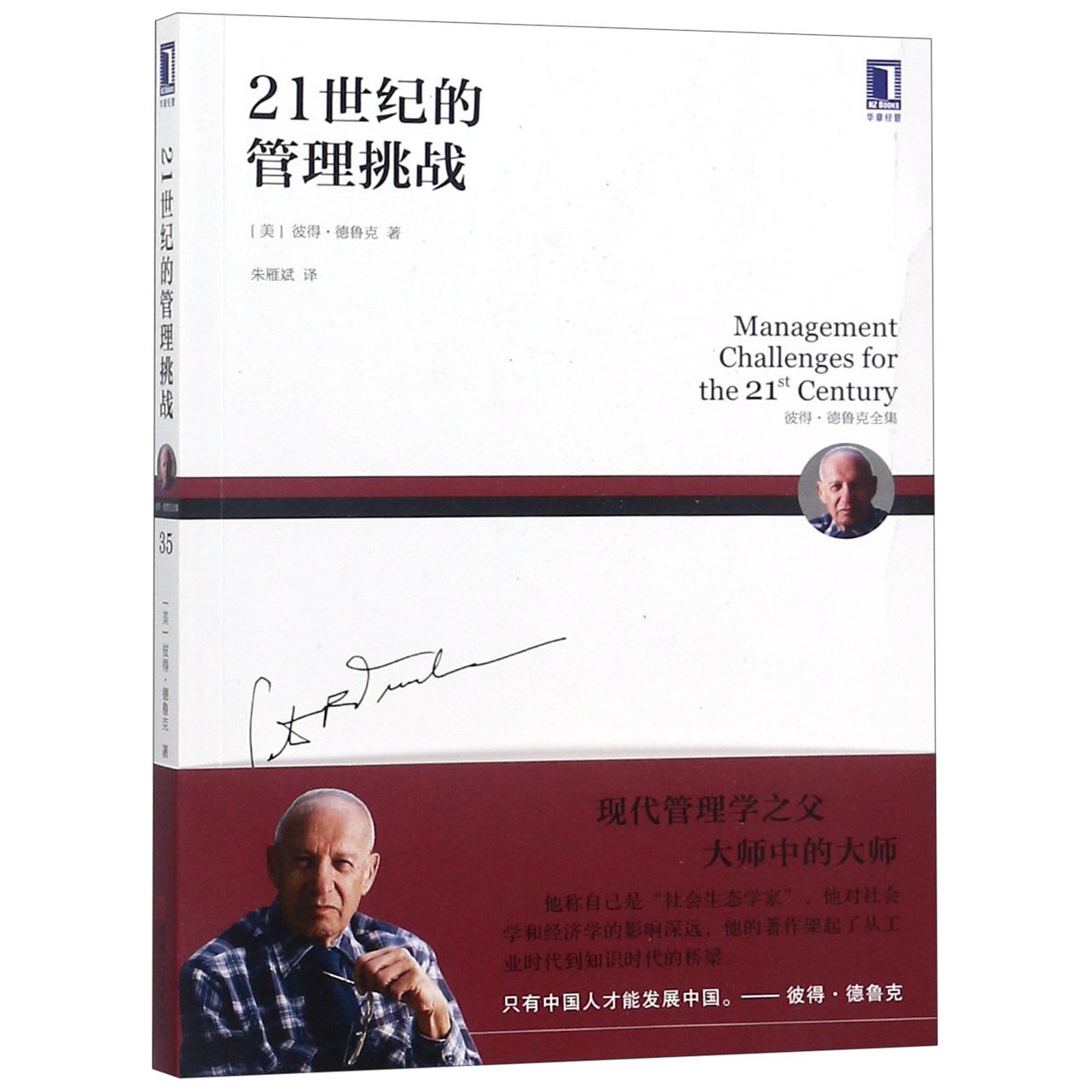 21世纪的管理挑战(彼得·德鲁克全集)