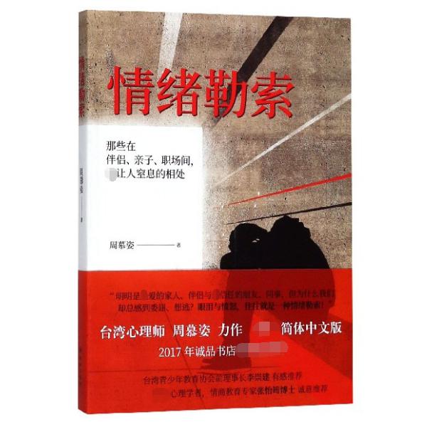 情绪勒索：那些在伴侣、亲子、职场间，最让人窒息的相处