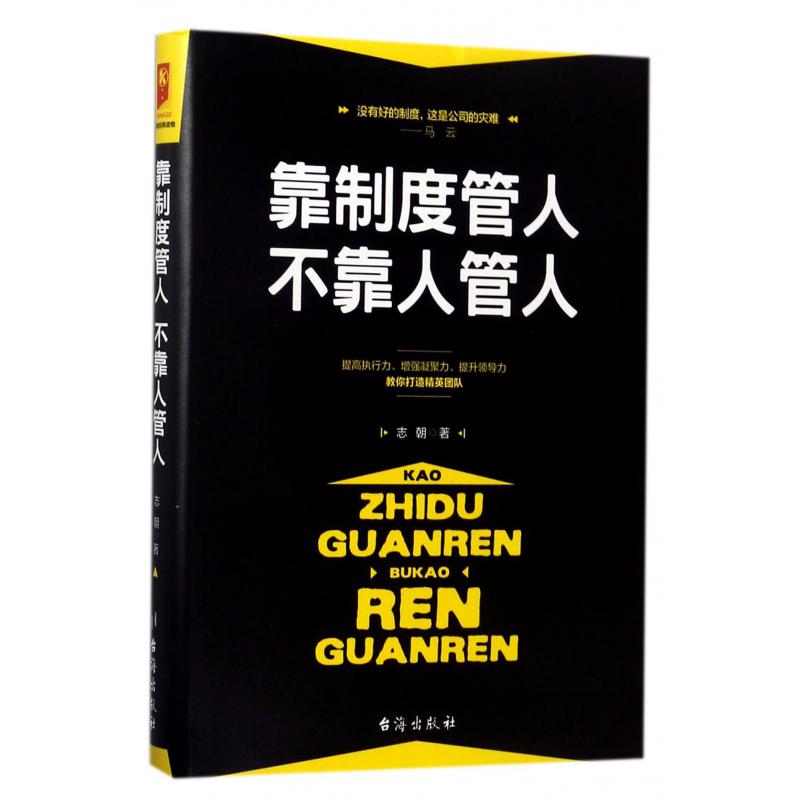 靠制度管人不靠人管人(精)