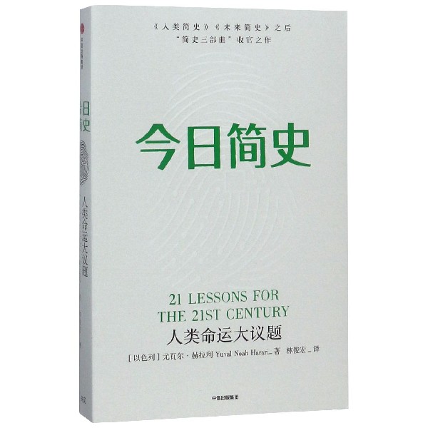 今日简史(人类命运大议题)