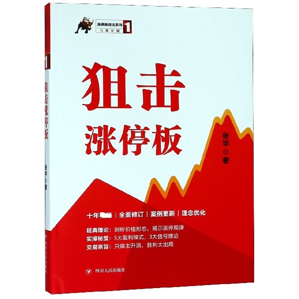 狙击涨停板/涨停板战法系列