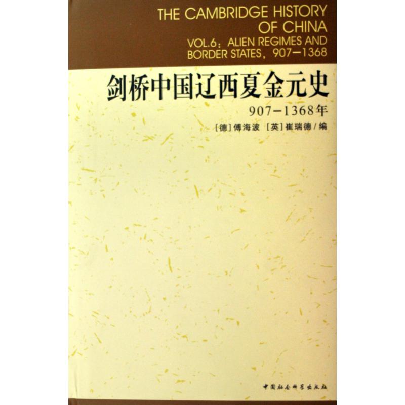 剑桥中国辽西夏金元史(907-1368年)(精)/剑桥中国史