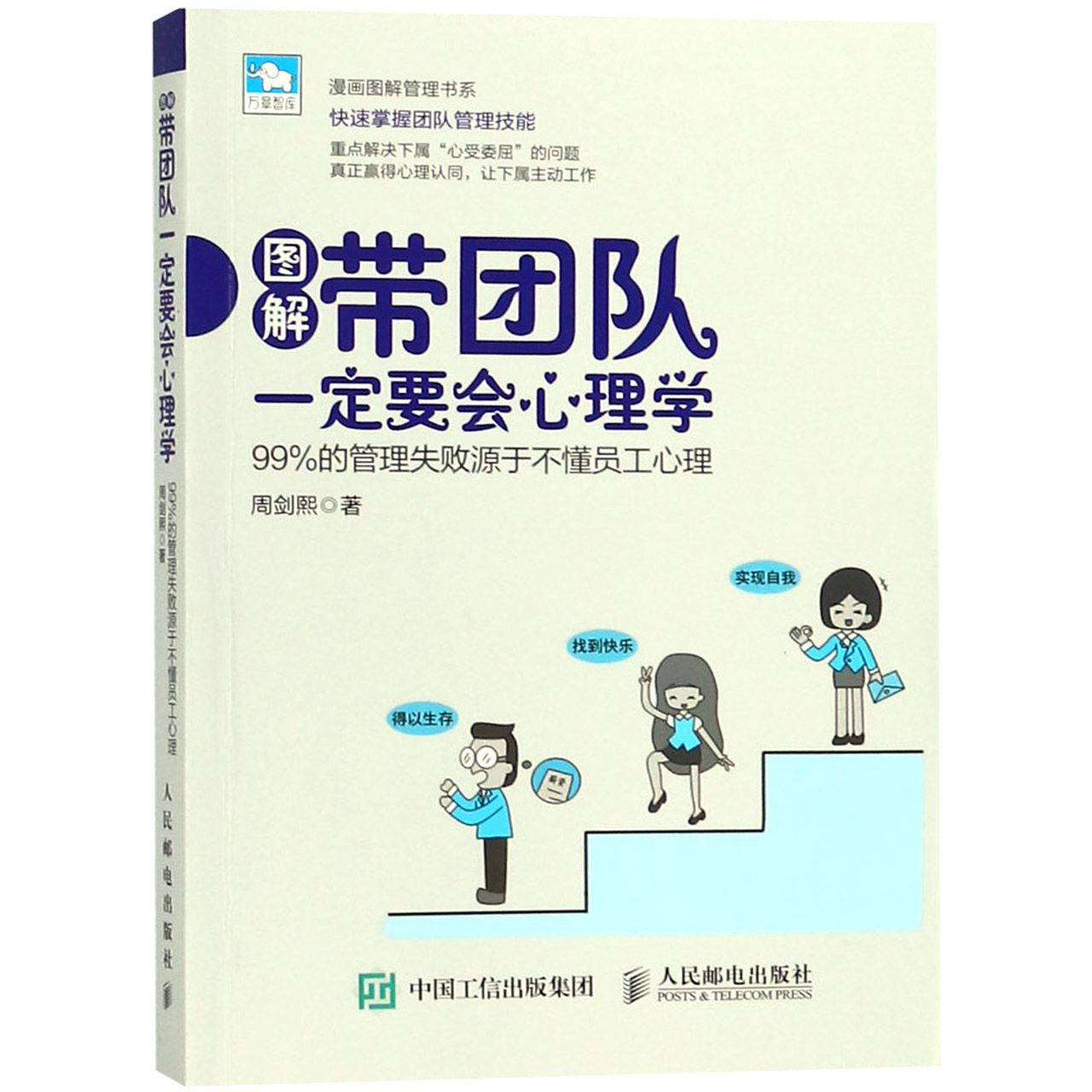 图解带团队一定要会心理学(99%的管理失败源于不懂员工心理)/漫画图解管理书系/万章智 