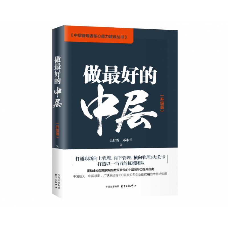 做最好的中层(升级版)/中层管理者核心能力建设丛书