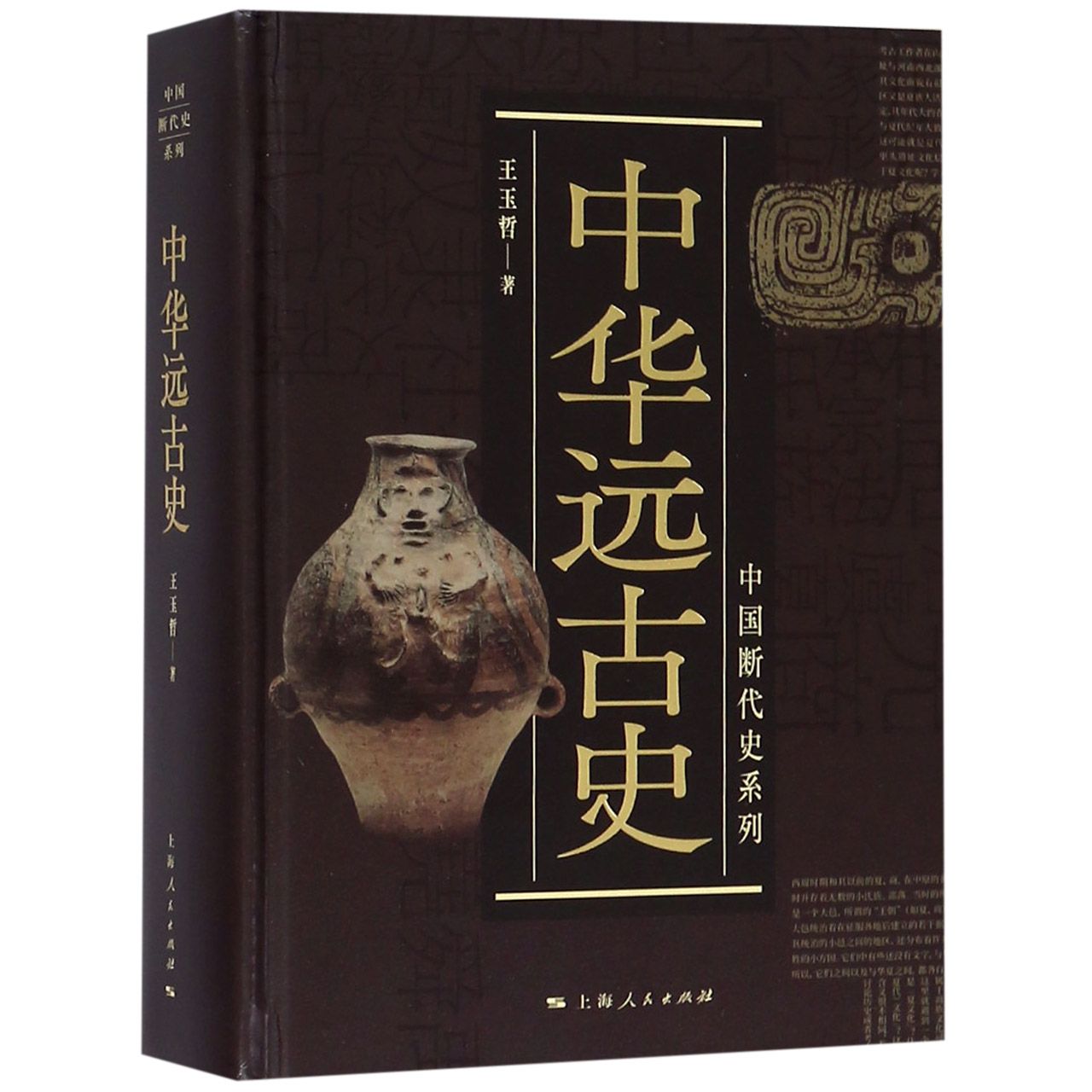 中华远古史(精)/中国断代史系列