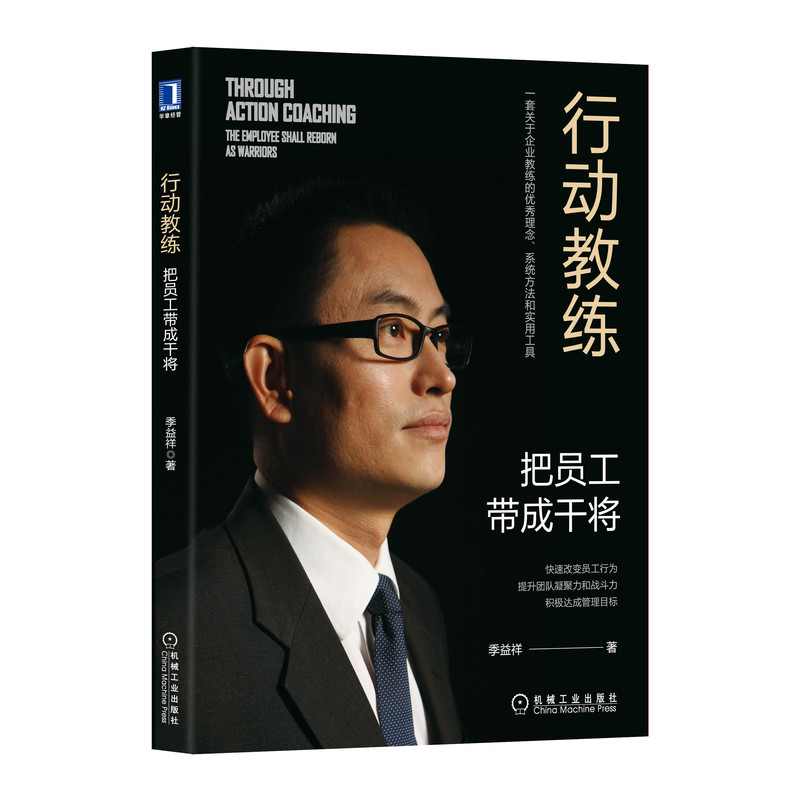 行动教练(把员工带成干将)