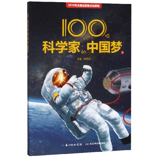 100位科学家的中国梦(上)