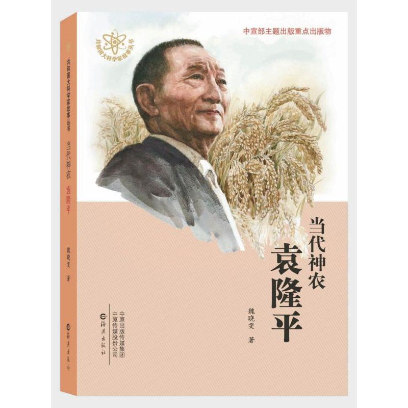 当代神农袁隆平/共和国大科学家故事丛书