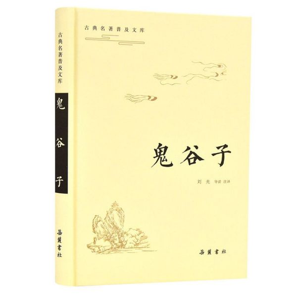 鬼谷子(精)/古典名著普及文库
