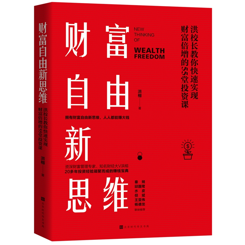 财富自由新思维(洪校长教你快速实现财富倍增的55堂投资课)