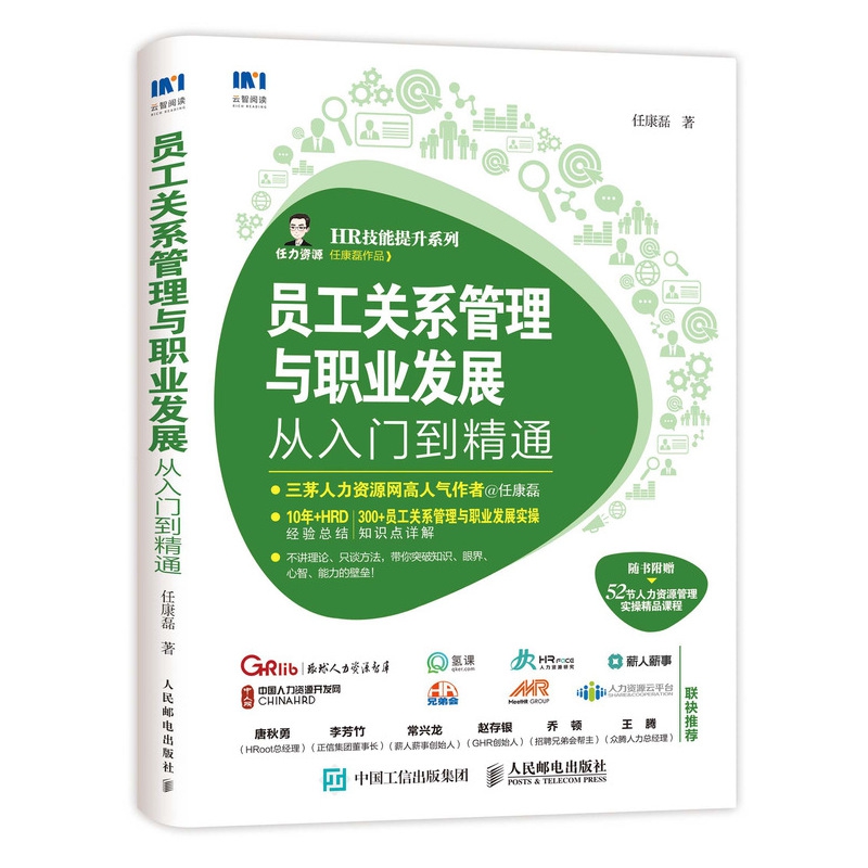 员工关系管理与职业发展从入门到精通/HR技能提升系列