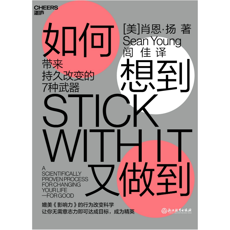 如何想到又做到：带来持久改变的7种