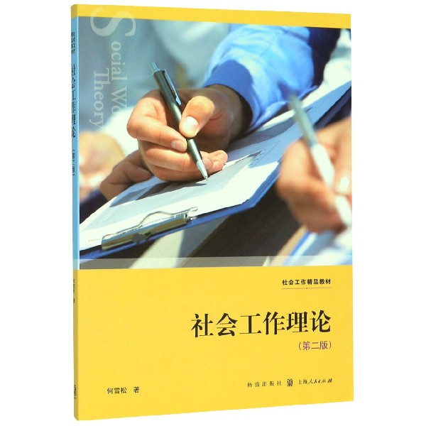 社会工作理论(第2版社会工作精品教材)