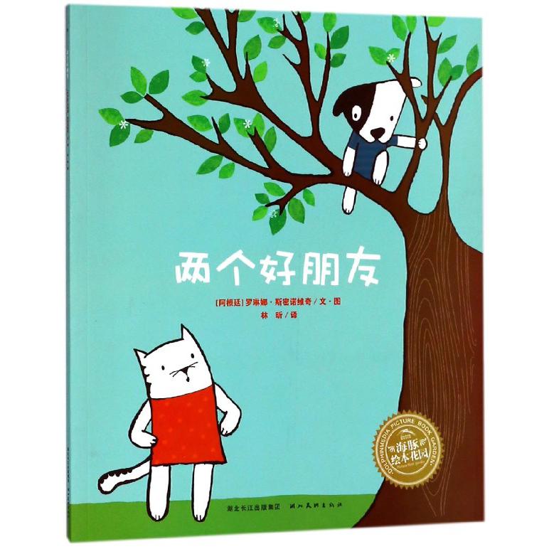 两个好朋友