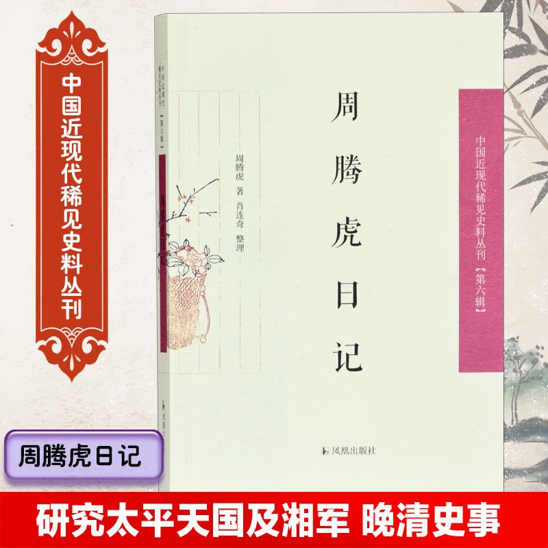 周腾虎日记/中国近现代稀见史料丛刊