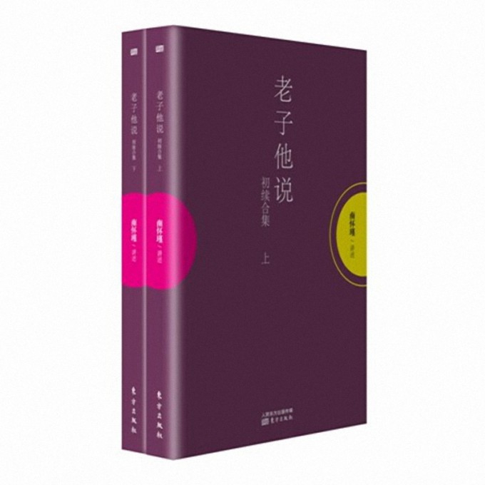 老子他说(初续合集上下)