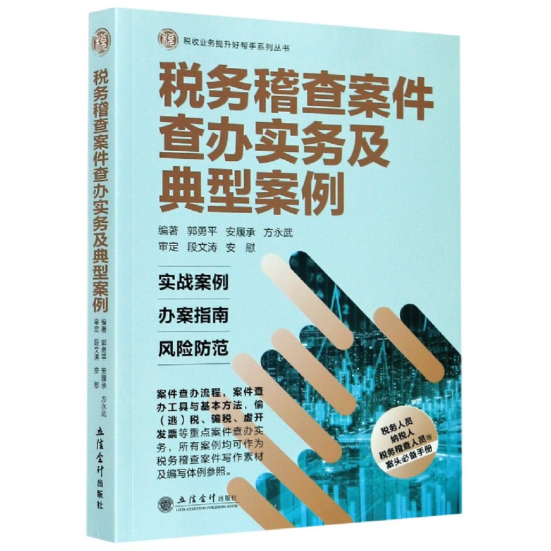 税务稽查案件查办实务及典型案例/税收业务提升好帮手系列丛书