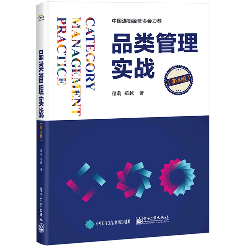 品类管理实战(第4版)