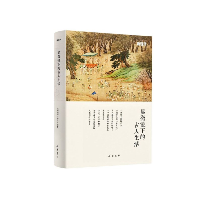 显微镜下的古人生活(精)