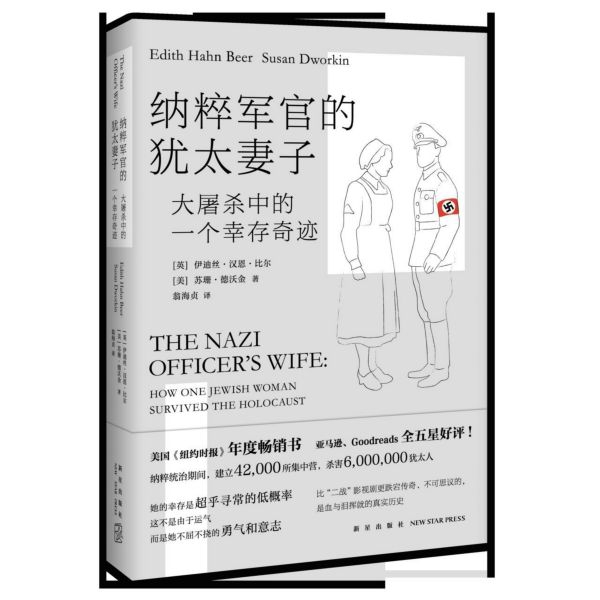 纳粹军官的犹太妻子(大屠杀中的一个幸存奇迹)