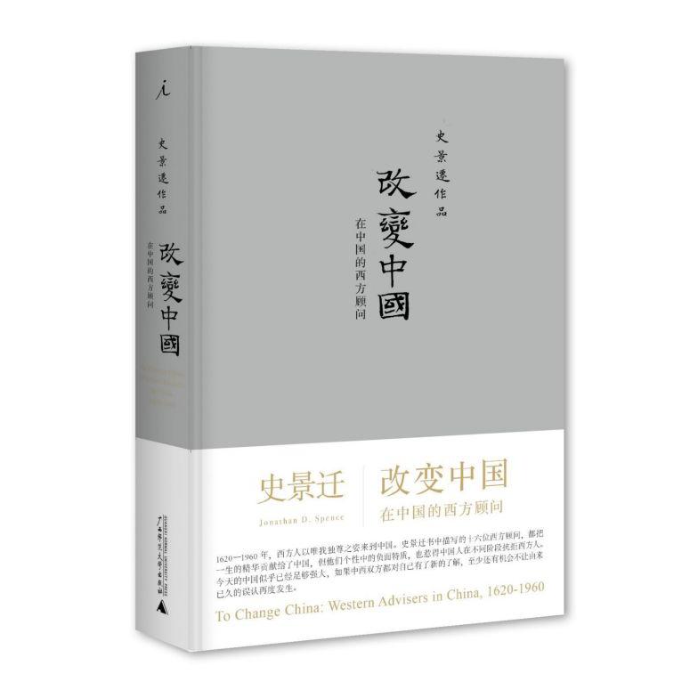 改变中国(在中国的西方顾问史景迁作品)(精)