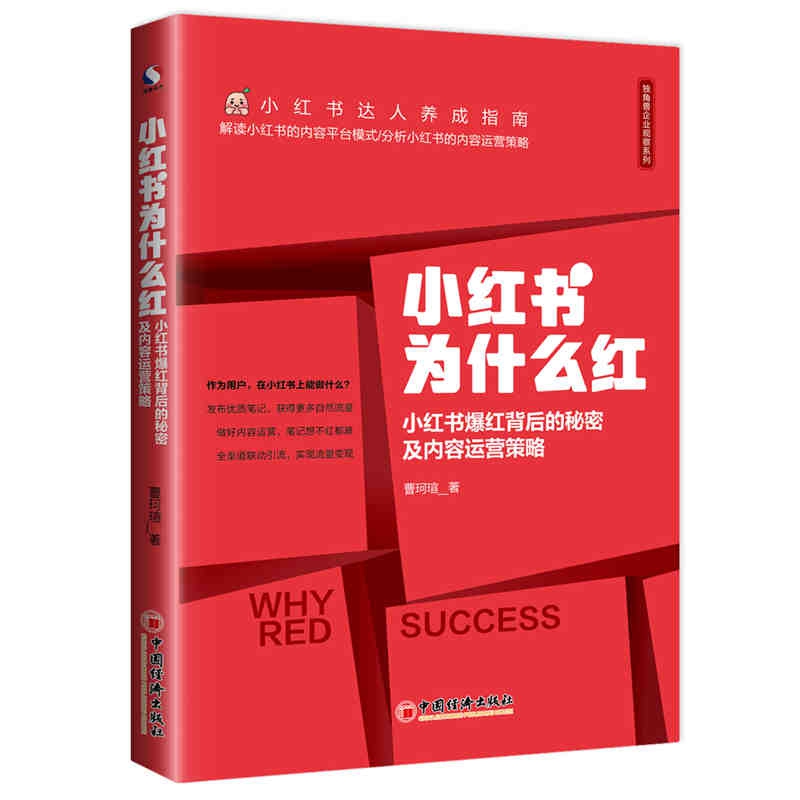 小红书为什么红：小红书爆红背后的秘密及内容运营策略