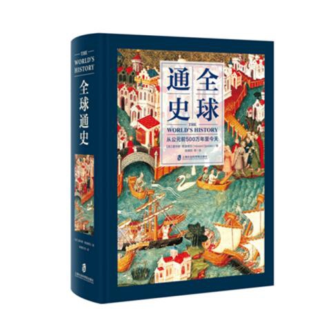 全球通史 从公元前500万年至今天