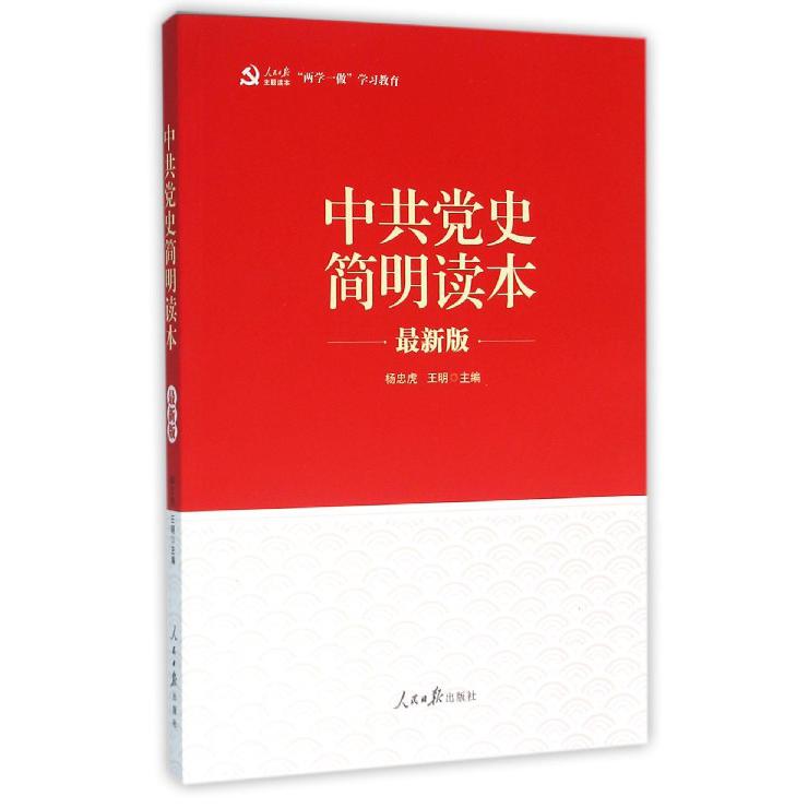 中共党史简明读本(最新版)