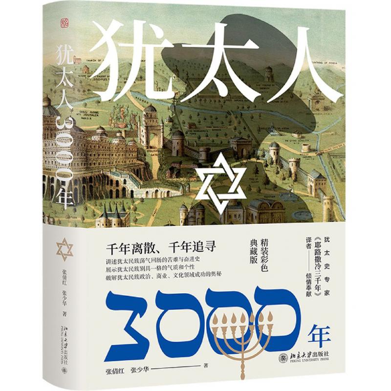 犹太人3000年(精装彩色典藏版)(精)