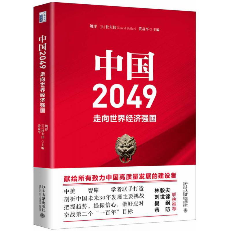 中国2049：走向世界经济强国