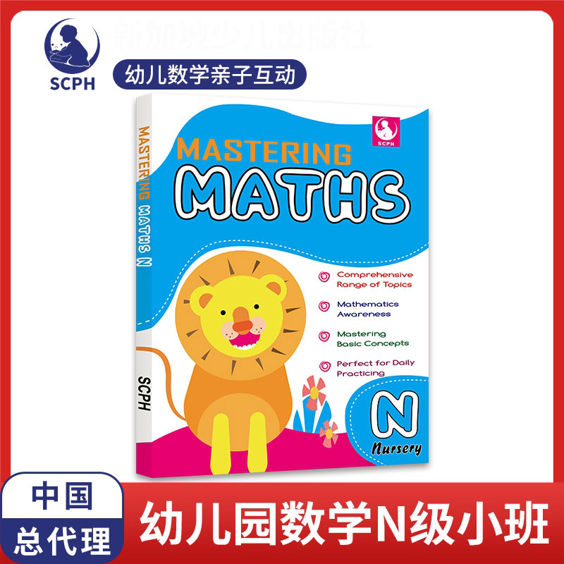 新加坡数学幼儿园N（Mastering Mastha N）