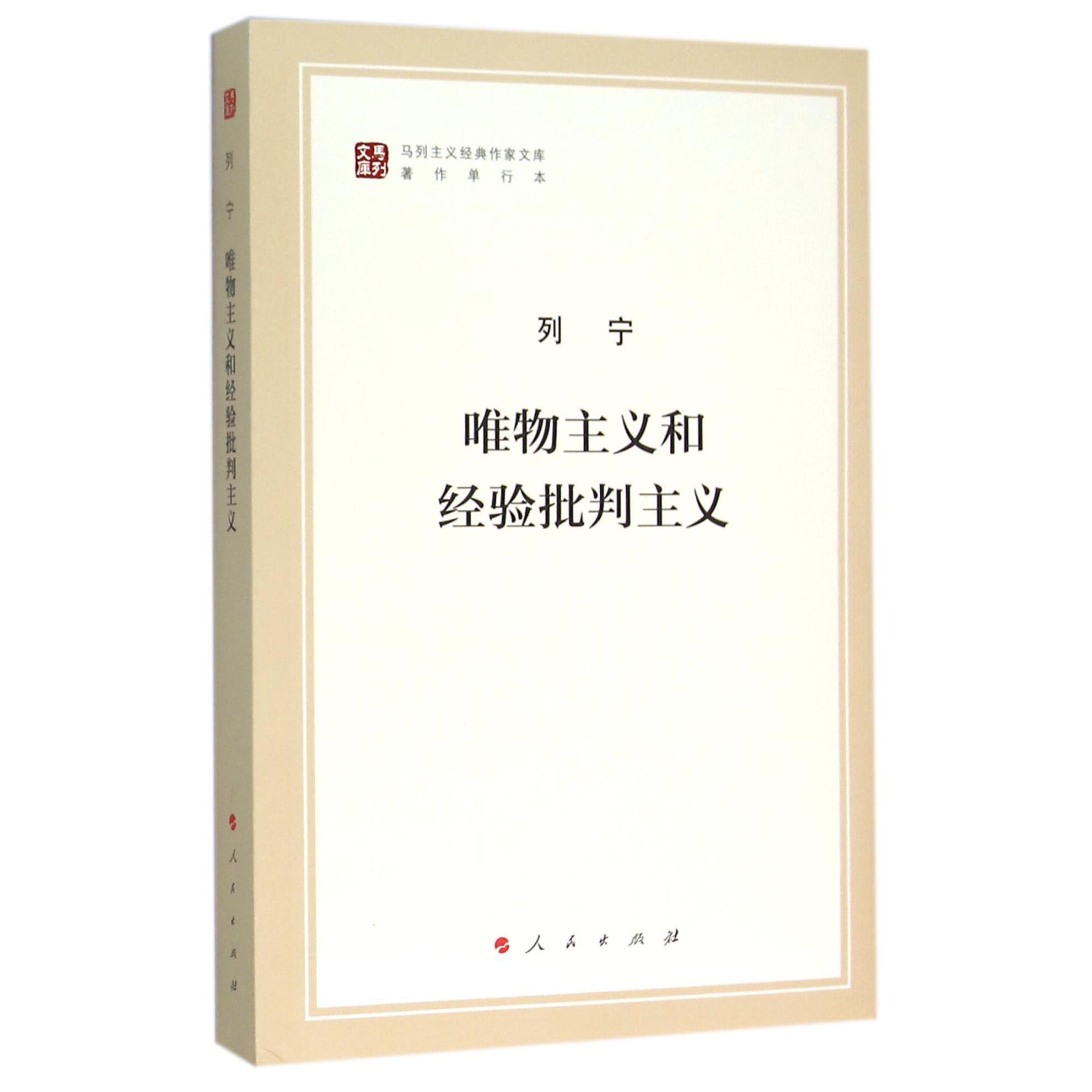 唯物主义和经验批判主义(著作单行本)/马列主义经典作家文库