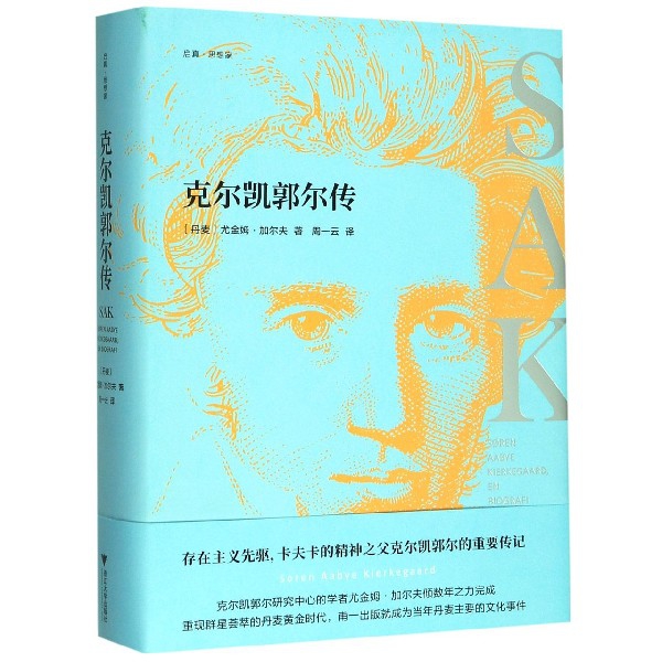 克尔凯郭尔传(精)/启真思想家