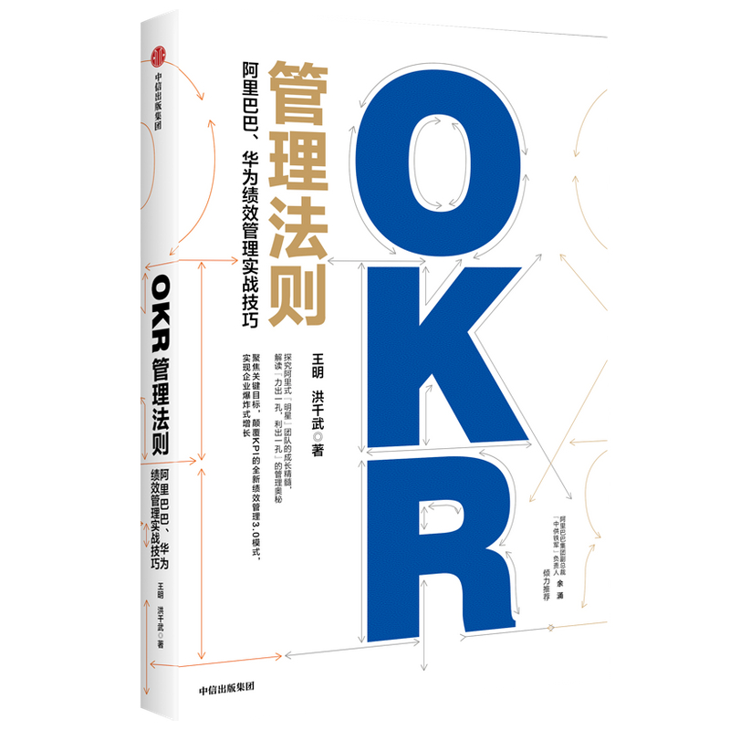OKR管理法则(阿里巴巴华为绩效管理实战技巧)