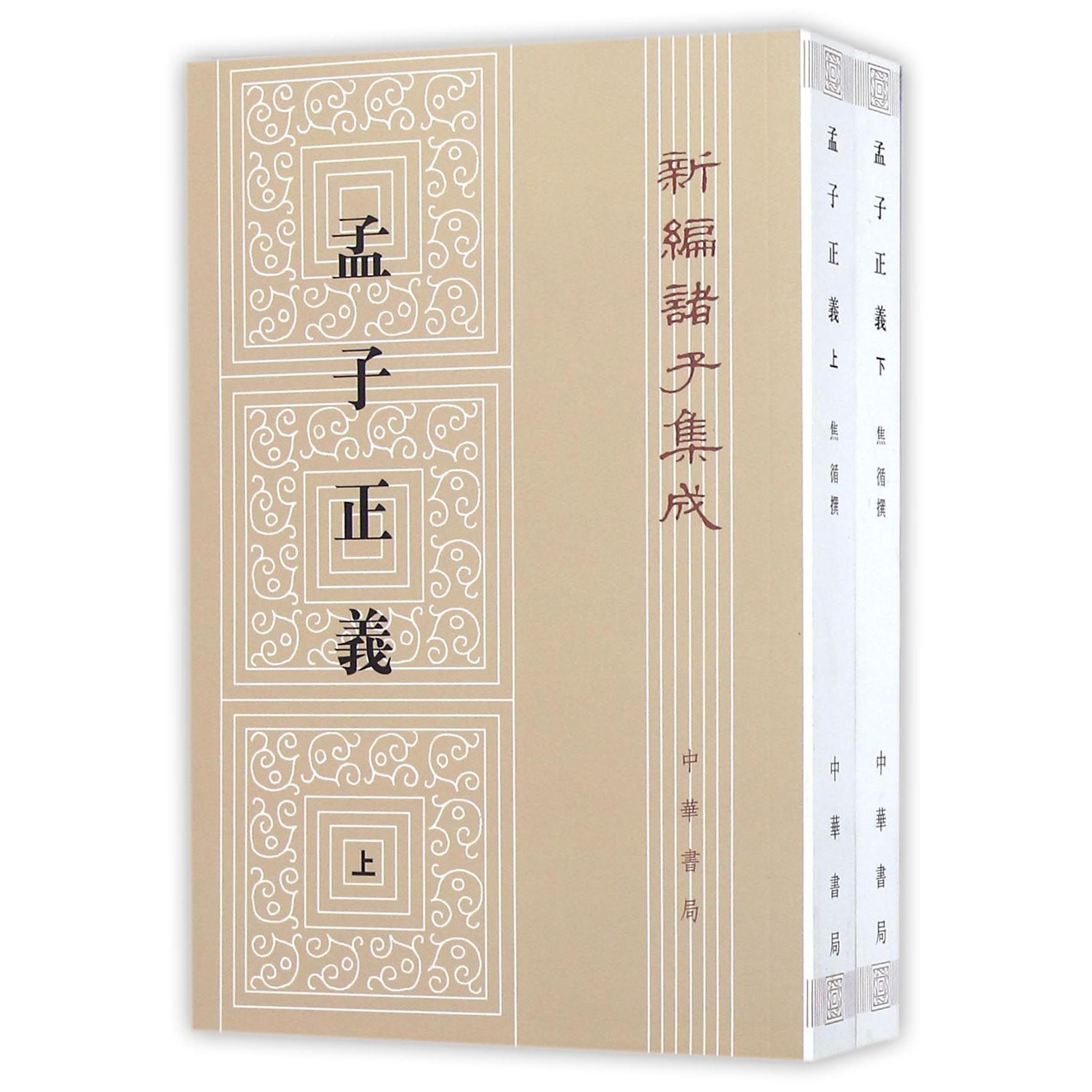 孟子正义(上下)/新编诸子集成