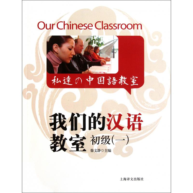 我们的汉语教室(附光盘初级1)
