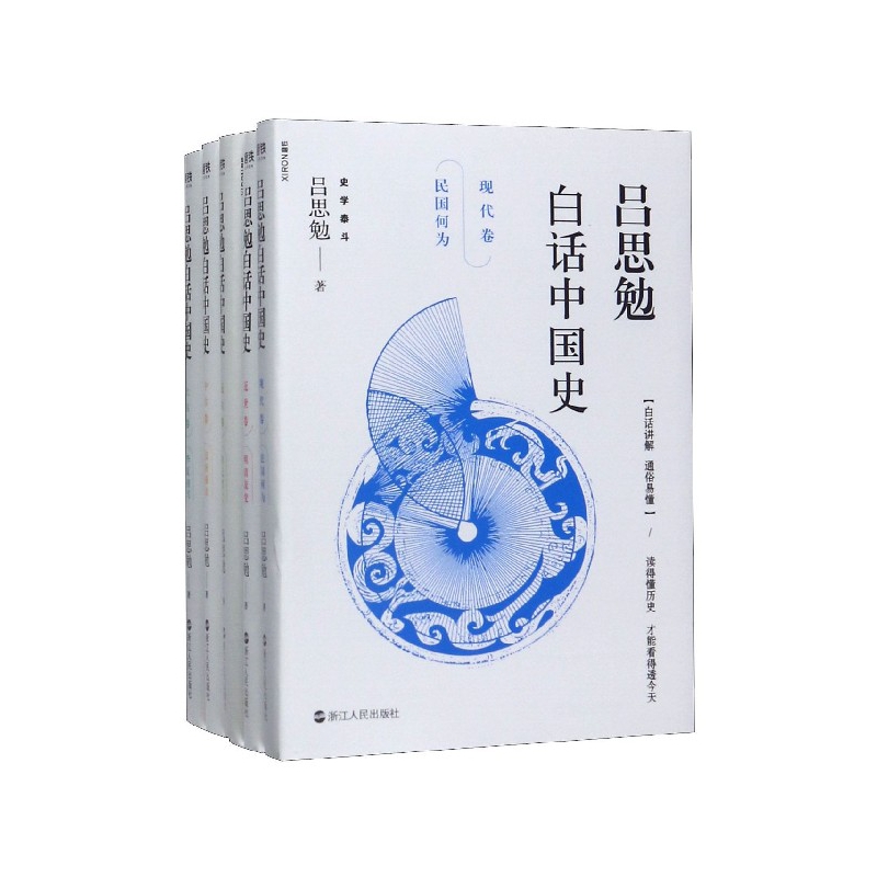 吕思勉白话中国史(共5册)