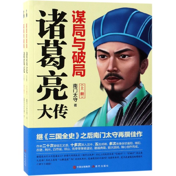 谋局与破局(诸葛亮大传上下)