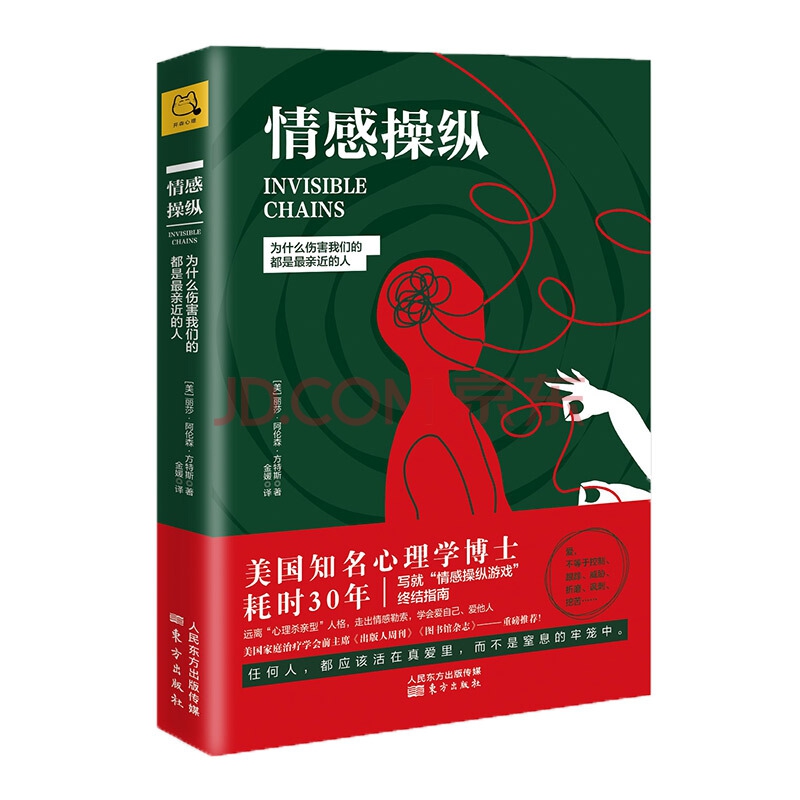 情感操纵(为什么伤害我们的都是最亲近的人)