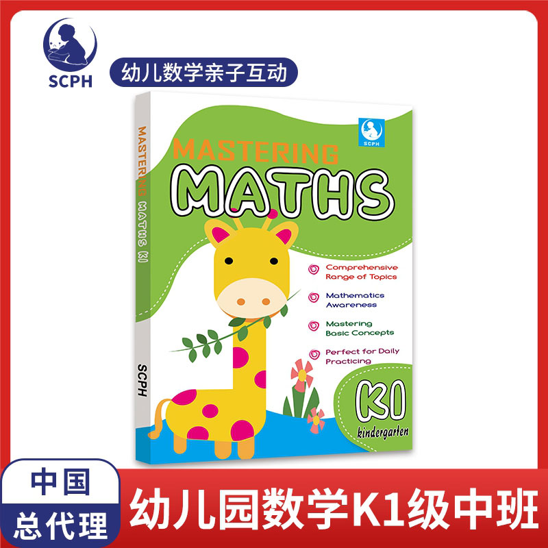 新加坡数学幼儿园K1（Mastering Mastha K1）