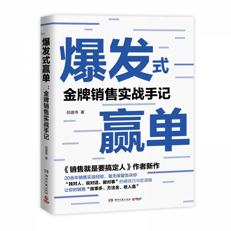 爆发式赢单:金牌销售实战手记
