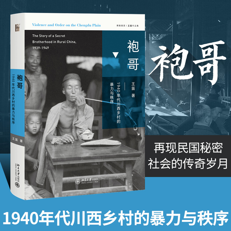 袍哥：1940年代川西乡村的暴力与秩序