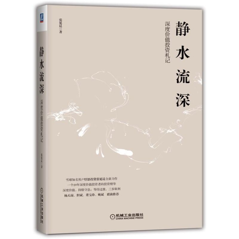 静水流深:深度价值投资札记